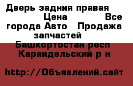 Дверь задния правая Touareg 2012 › Цена ­ 8 000 - Все города Авто » Продажа запчастей   . Башкортостан респ.,Караидельский р-н